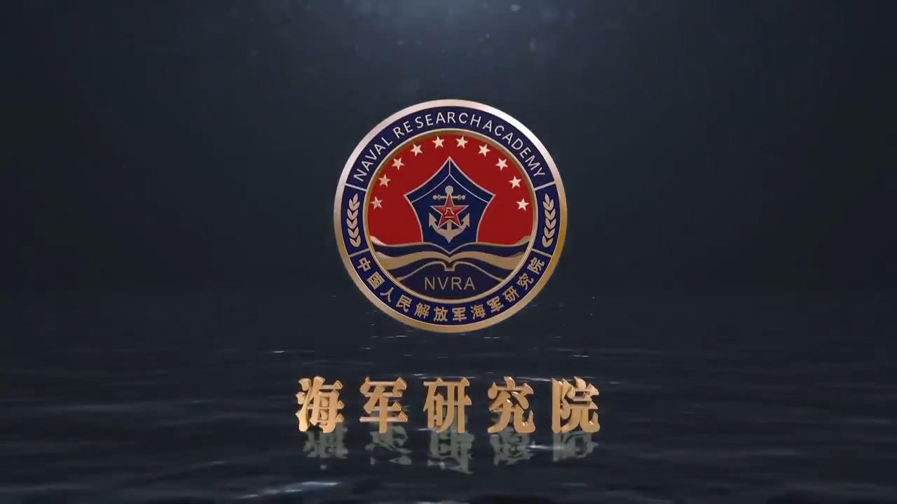 咱们海军研究院成立了