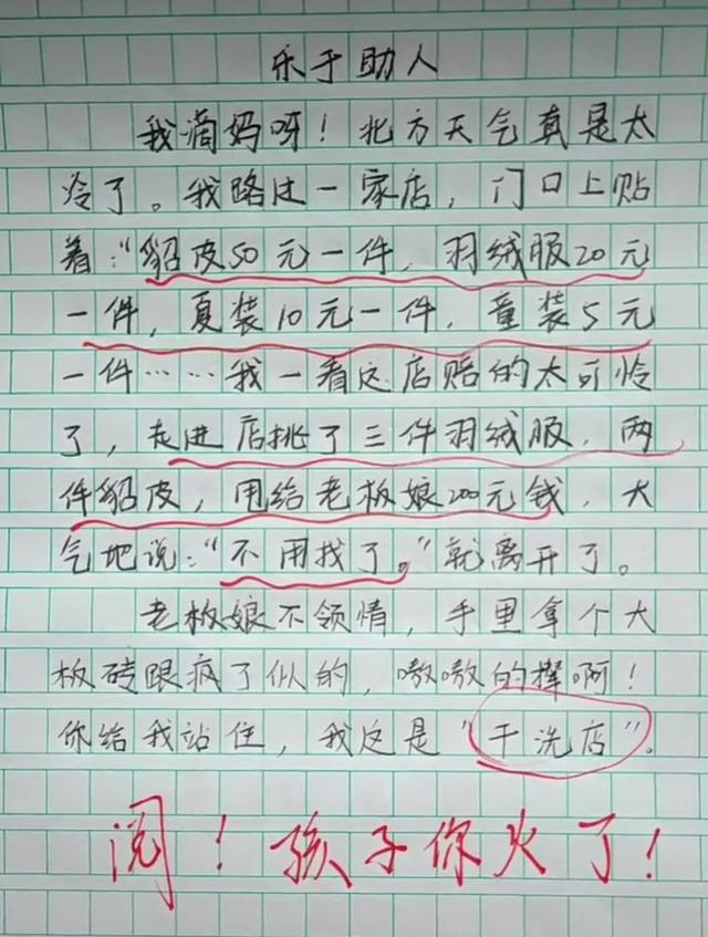 小学生作文《乐于助人》火了,众网友被逗笑,老师:孩子