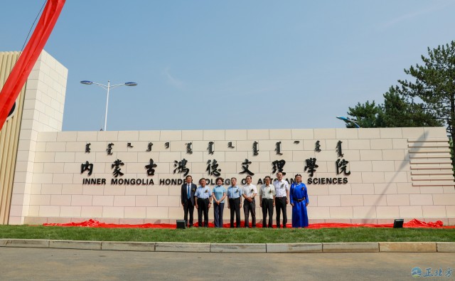 文理学院,内蒙古,内蒙古师范大学鸿德学院,教育部,高等学校