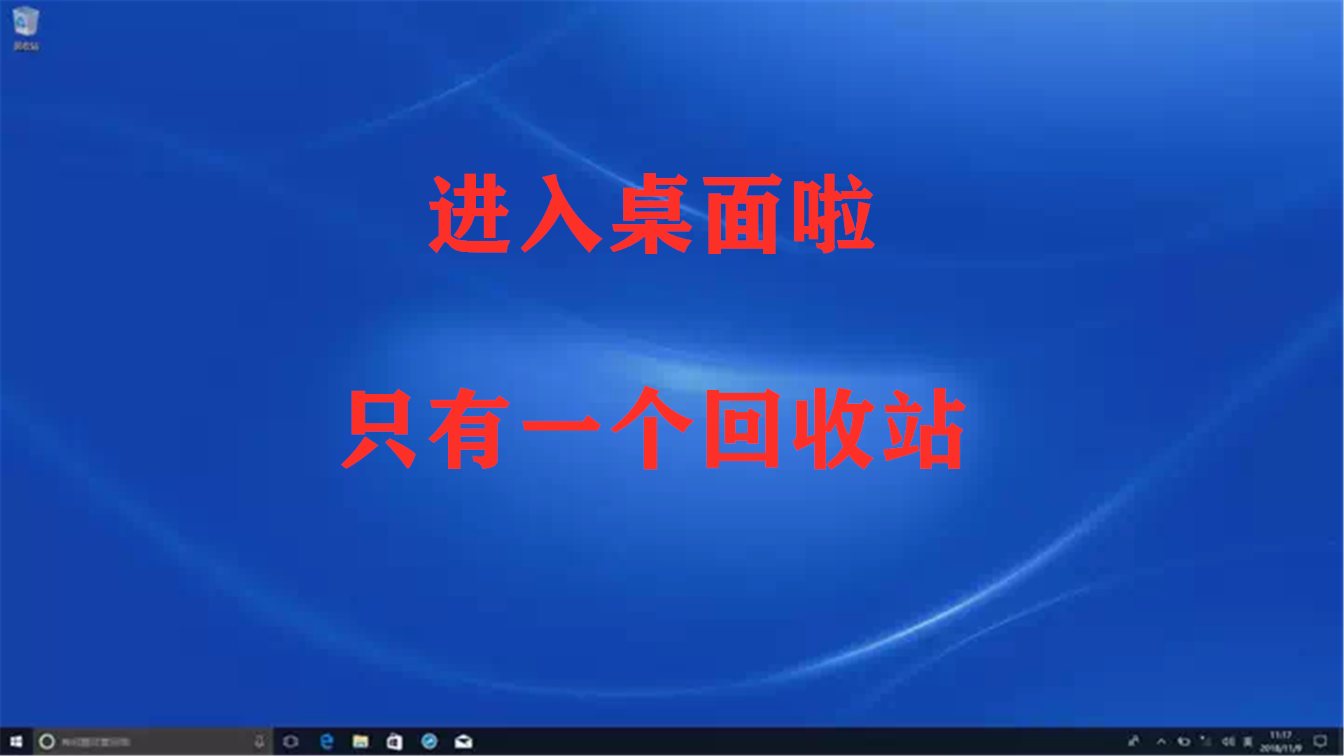 启动后无法进入桌面，教您如何解决计算机无法进入桌面的问题