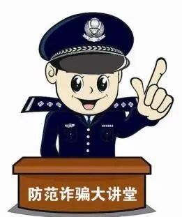 【反诈小课堂】民警教您防诈骗之—冒充客服退款类电信诈骗