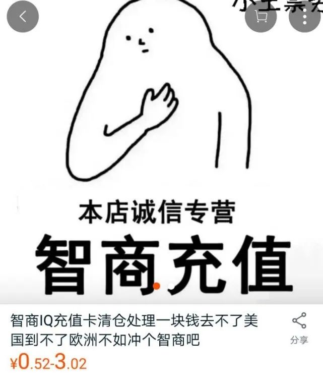 充值智商,买教训:淘宝上的东西只有你想不到的