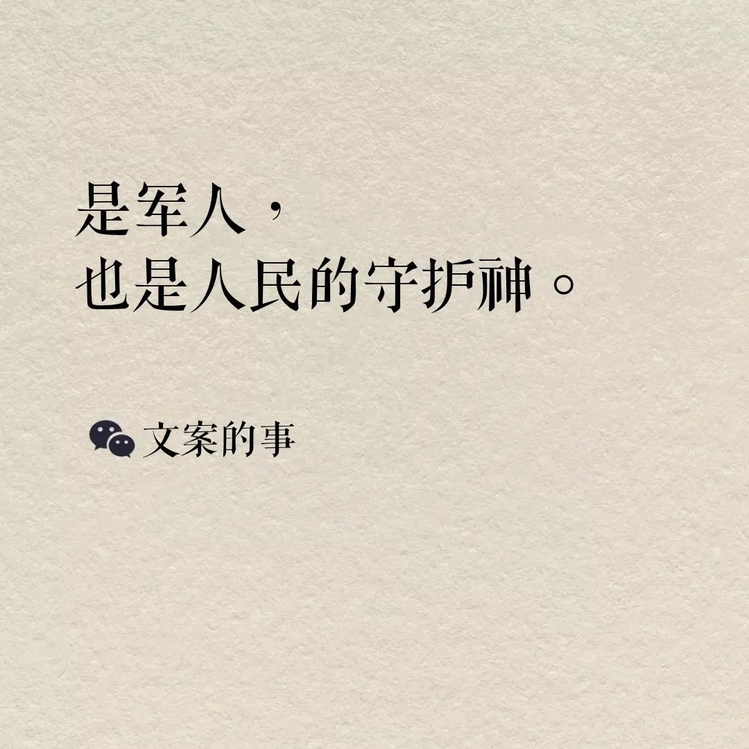 八一建军节海报文案,正气十足