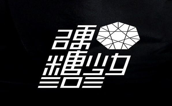 硬糖少女303更换头像及团体logo,闪亮的