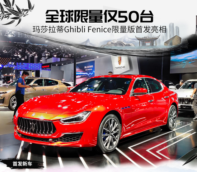 全球限量50台 玛莎拉蒂ghibli fenice限量版亮相