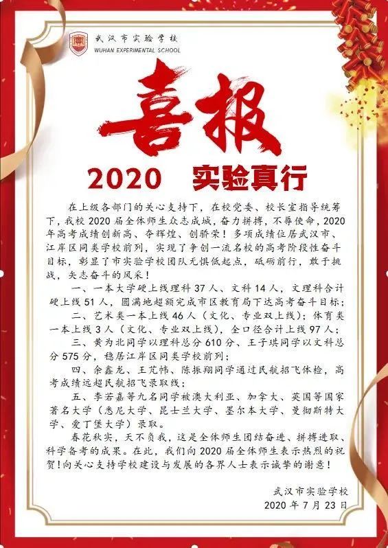 武汉市各高中学校高考喜报 武昌区 华中师大一附中 弘桥中学 弘桥中学