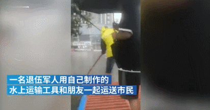 县城内积水，退伍军人自制小船接送市民