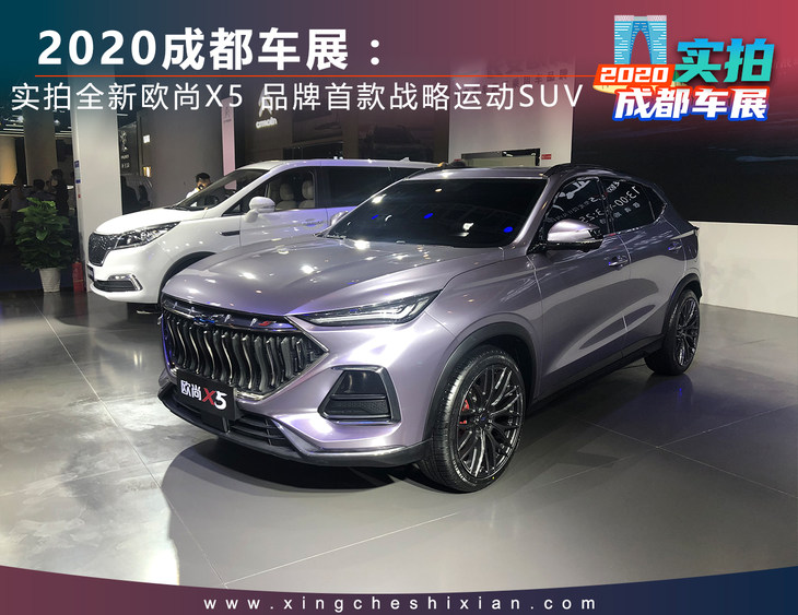 2020成都车展:实拍全新欧尚x5 品牌首款战略运动suv