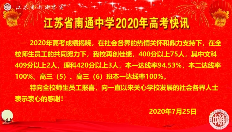 2020南通高考喜报 全省400分高分段人数 理科人数全省第一 南通各校