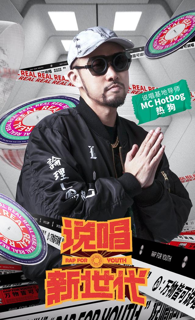 mc热狗退出新说唱正式加盟这档节目流量咖位不低于吴亦凡