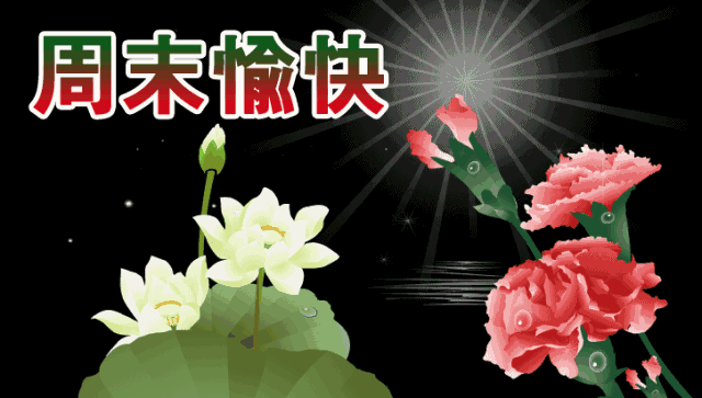 8张夏日最漂亮群发早上好动态鲜花图片带字 最新早安问候语表情图片