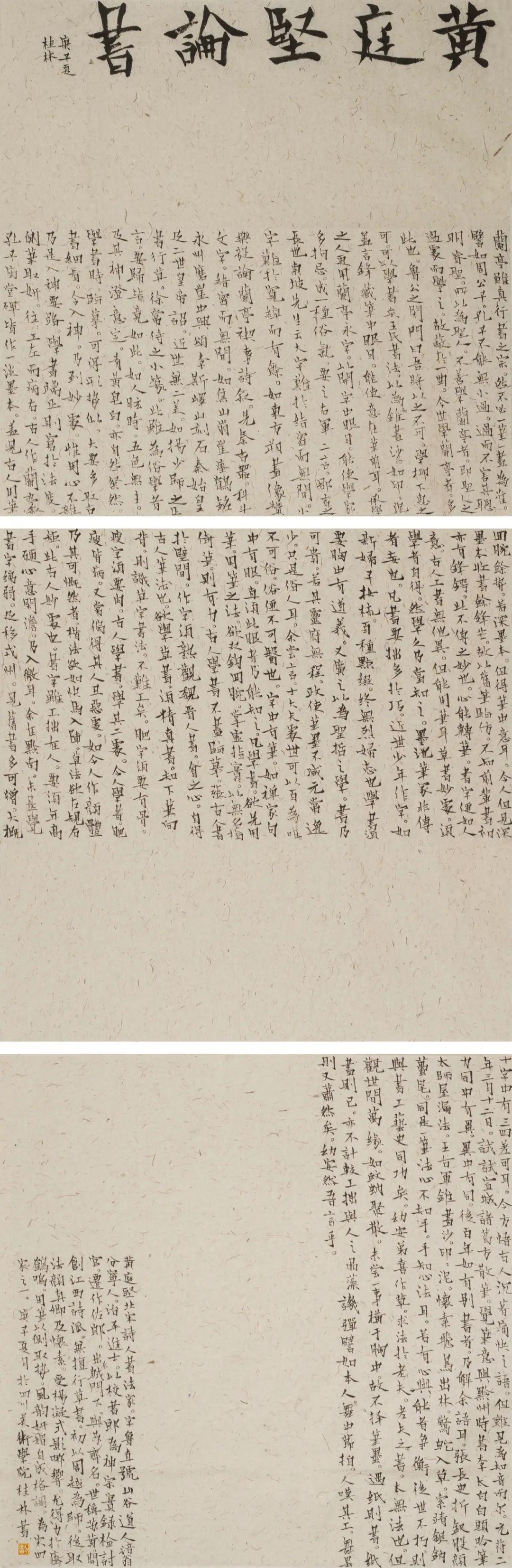 刘桂林 《黄庭坚书论节录》