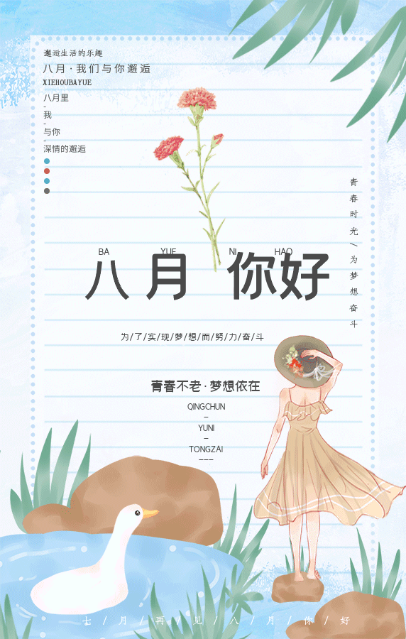 七月再见八月你好图片八月你好励志说说新的一个月正能量句子