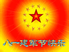 八一建军节祝福语表情包