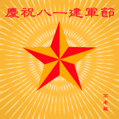 八一建军节祝福语表情包