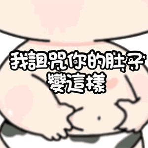 肚子胖胖,生活旺旺 看着自己胖胖的小肚子 可爱到爆炸的表情包 希望