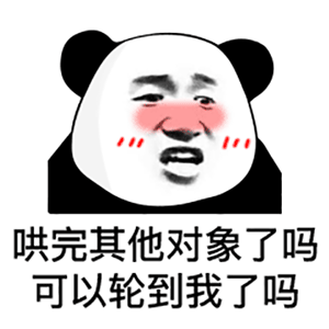 熊猫头表情包处对象嘛重在参与