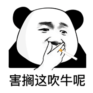 表情包嗨大笨蛋