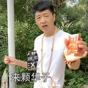 来根华子表情包抽华子嘛大兄弟