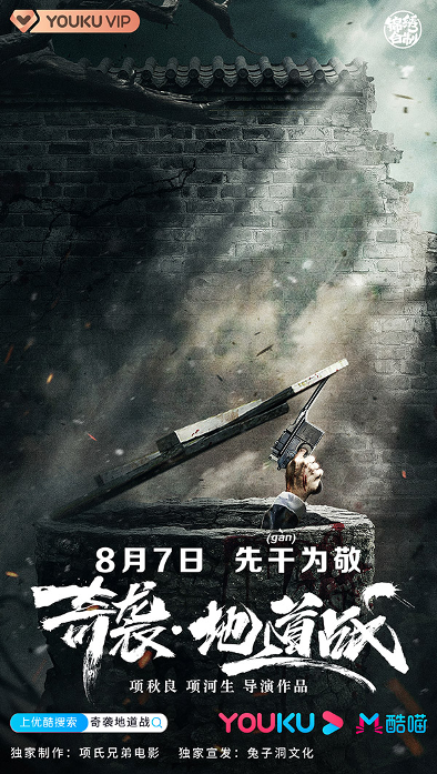 奇袭·地道战,项氏兄弟,项秋良,卢梵溪,项河生,刘林城