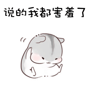 仓鼠表情包:小祖宗你怎么不理我