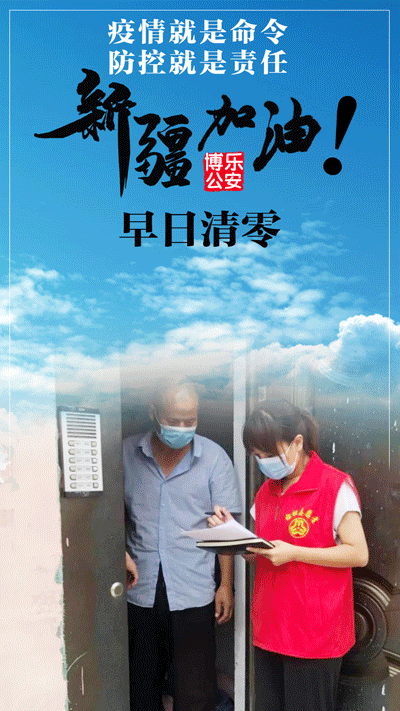 【战"疫"警象】为新疆加油 望早日清零
