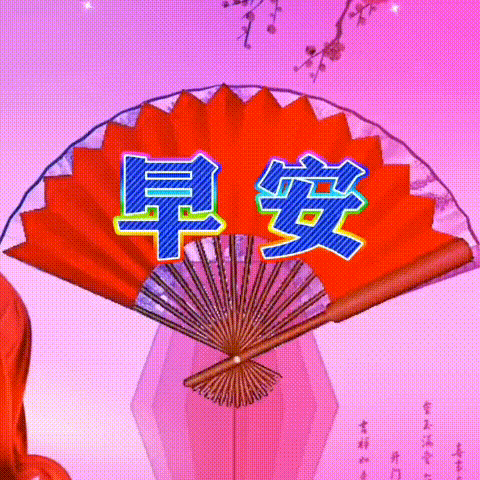 最漂亮的早上好祝福语图片温馨 唯美夏日早上好问候动画表情图片