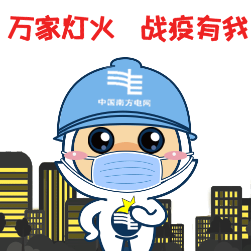 南方电网全力抗疫保电