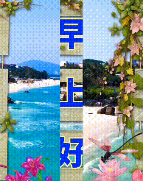 8张亲爱的朋友早上好动态表情包不打字早晨好动态美图请您欣赏