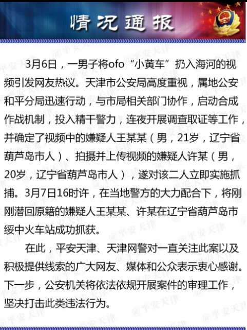 两名将共享单车扔入海河男子被抓获