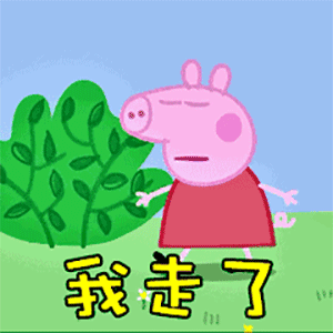 拜拜表情包告辞我下线了