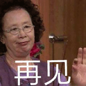 拜拜表情包告辞我下线了