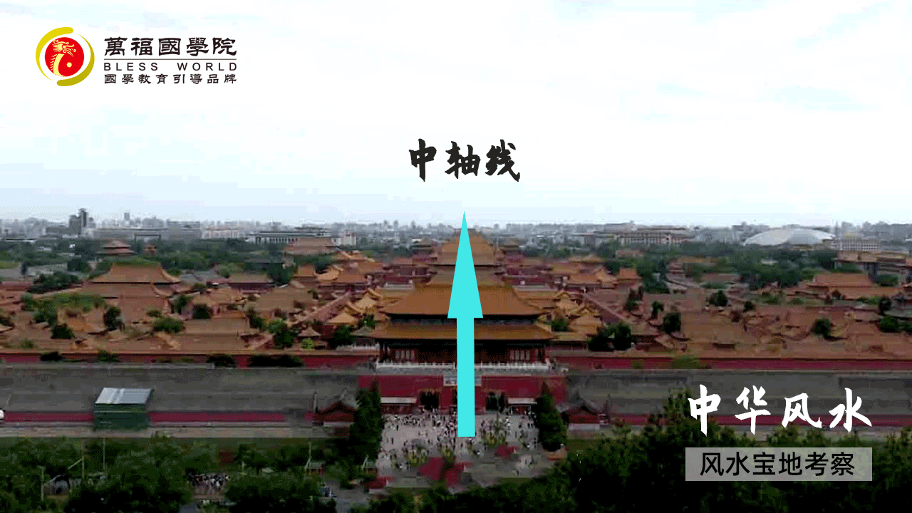 中华风水图文详解北京故宫的风水布局