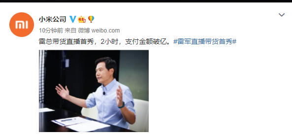 are you ok?雷军直播带货首秀,2小时销售额破亿!