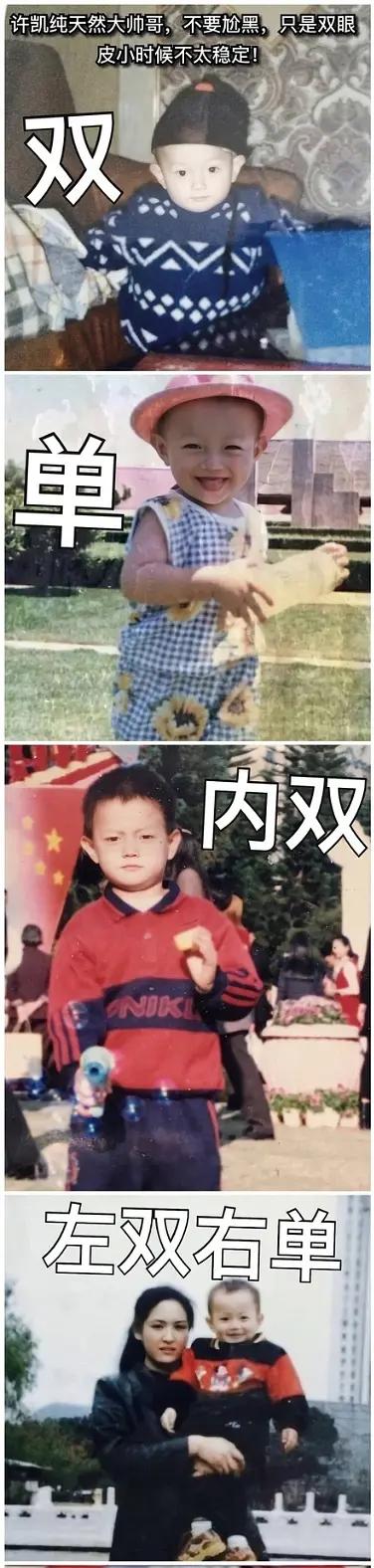 随着许凯小时候的照片被扒出来,双眼皮的问题不需要讨论了,初一和现在