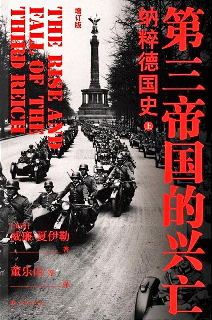 曾让第三帝国兴起的那些因素最终使其覆灭：《第三帝国的兴亡》可以告诉