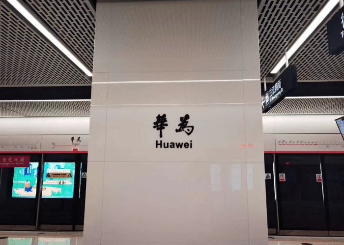 深圳地铁10号线已经开通运行，“华为”站命名惹争议