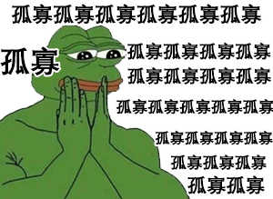 七夕青蛙专属表情包孤寡