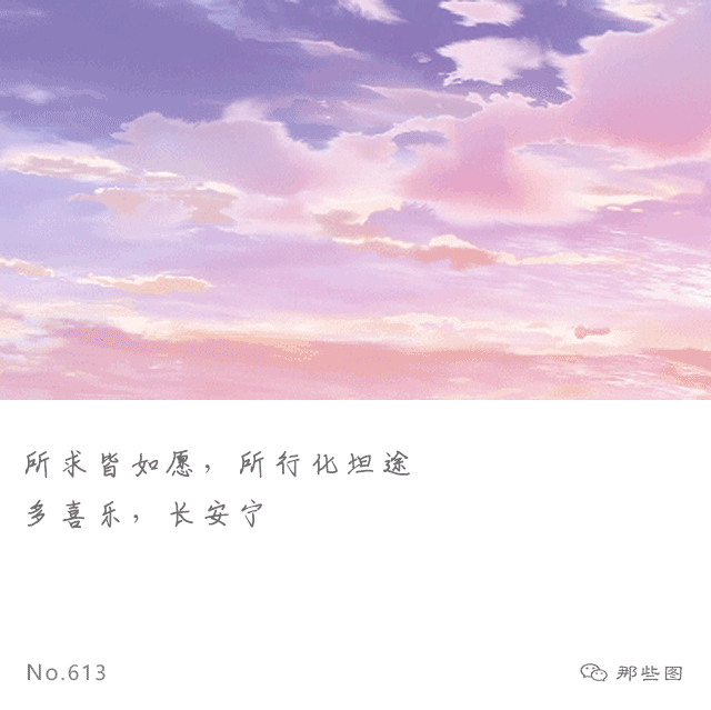 所求皆如愿所行皆坦途