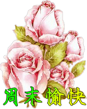 周末快乐祝福语 周末愉快图片大全_腾讯新闻