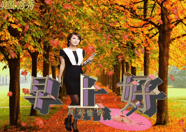 8,清晨曙光初现,享福在你身边.中午艳阳高照,微笑在你心间.