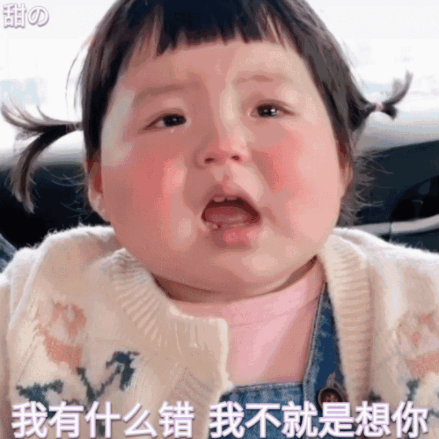 萌娃表情包在线等一个小红点