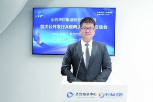 山西华翔集团股份有限公司首次公开发行a股网上投资者交流会精彩