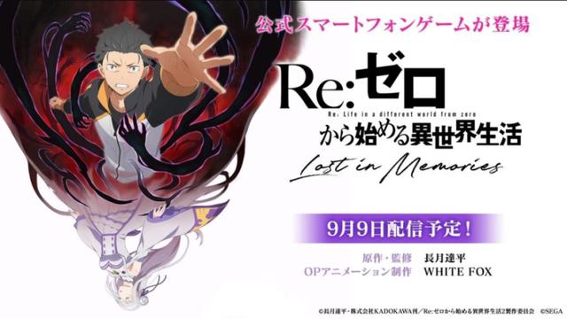 手游 Re 0 Lost In Memories 公开最新情报