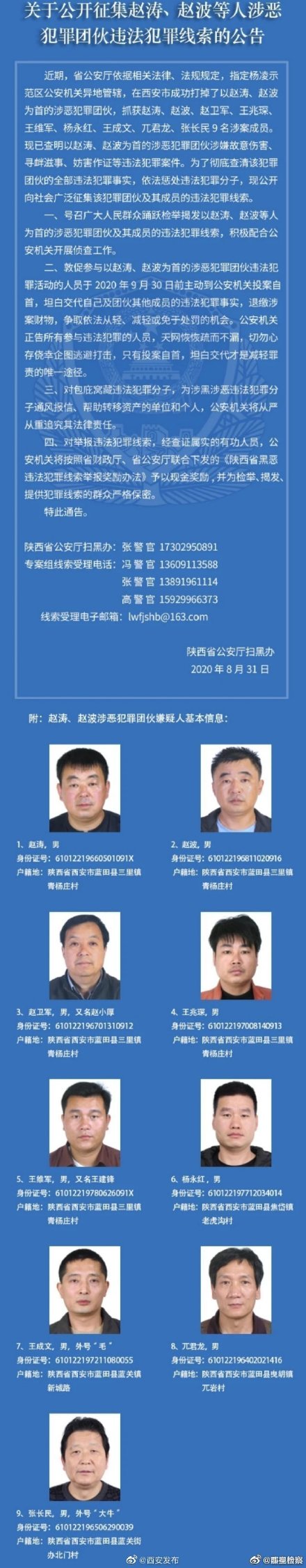 陕西公开征集赵涛赵波等人涉恶犯罪团伙违法犯罪线索的公告