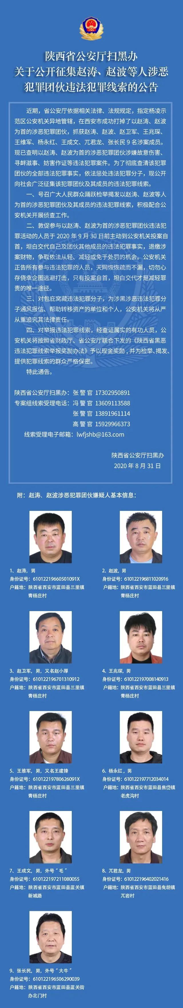 关于公开征集赵涛,赵波等人涉恶犯罪团伙违法犯罪线索的 公告