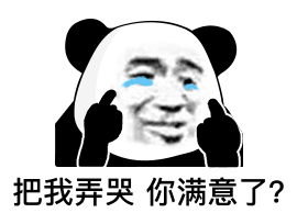 画风清奇的熊猫头表情包我保证不看