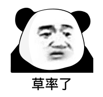 画风清奇的熊猫头表情包我保证不看