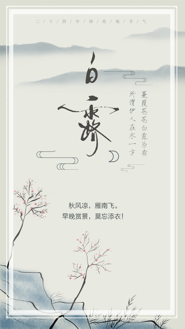 今天12时08分 我们在秋风习习中 迎来一个富有诗意的节气 不管是