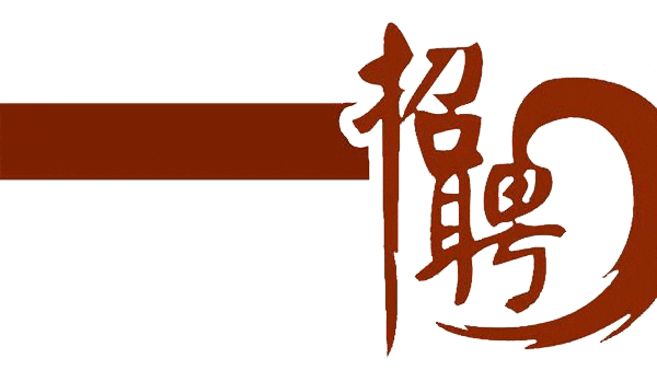兴文招聘_紧急通知 兴文县大量招工,包吃包住 还有一大波福利 年轻人些赶快回家......(4)